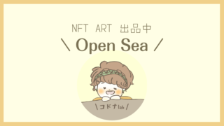 open sea、nft art