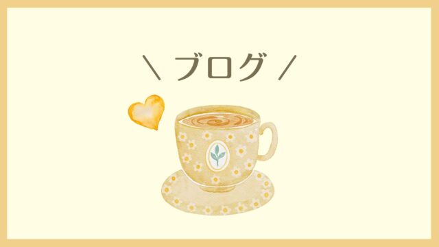 つぶやくブログ