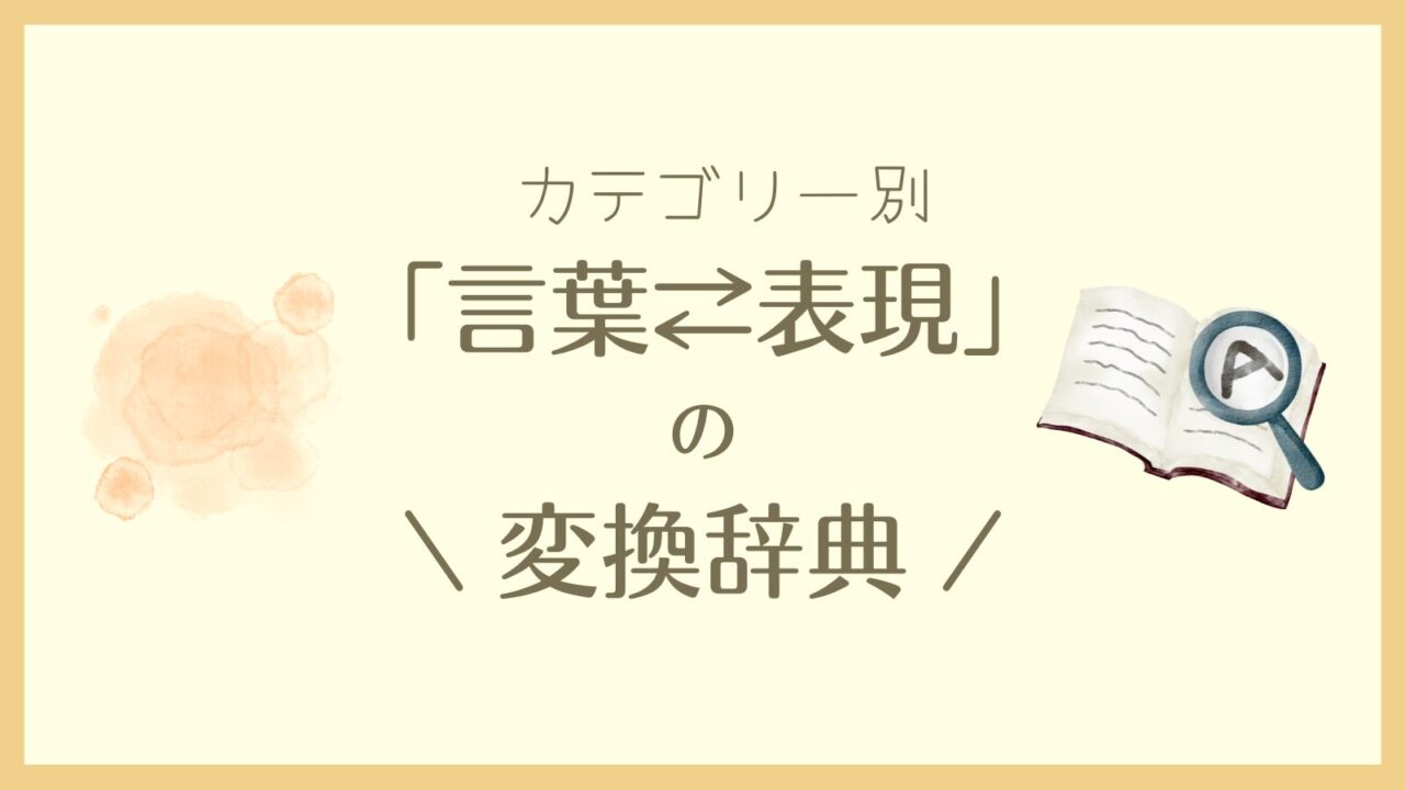 言葉と表現の変換辞典