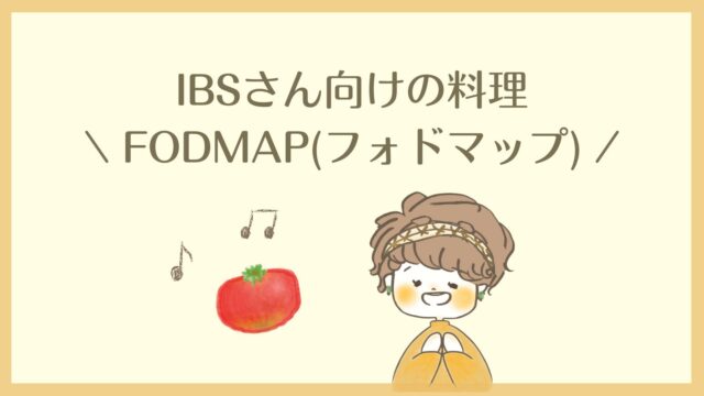 fodmap.ibsさん向けの料理