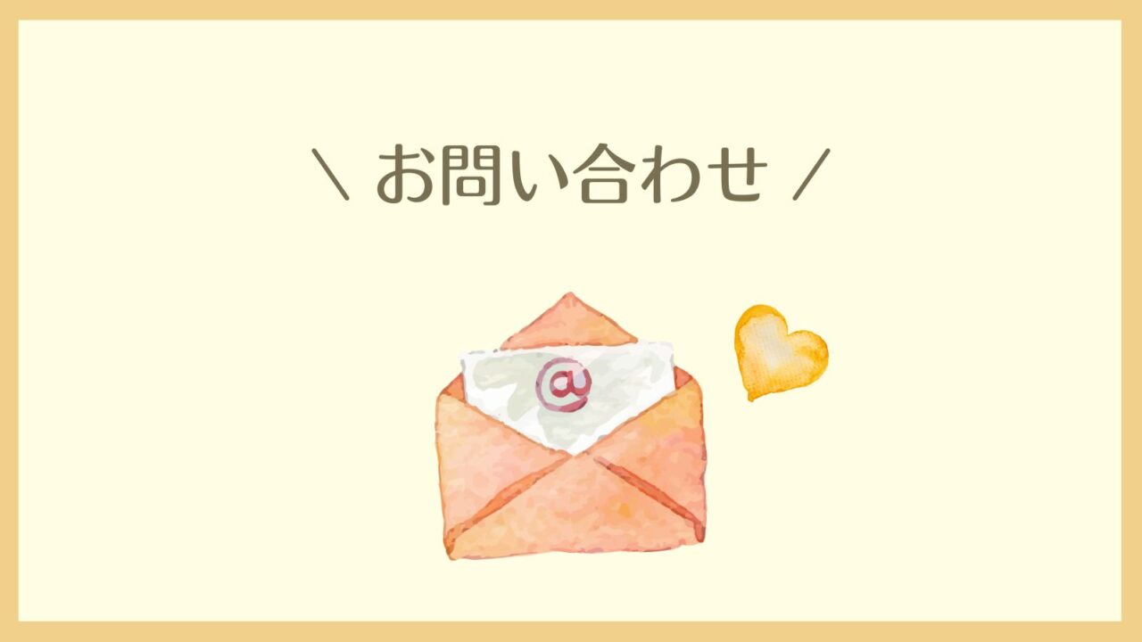 お問い合わせ,コンタクトフォーム,contact