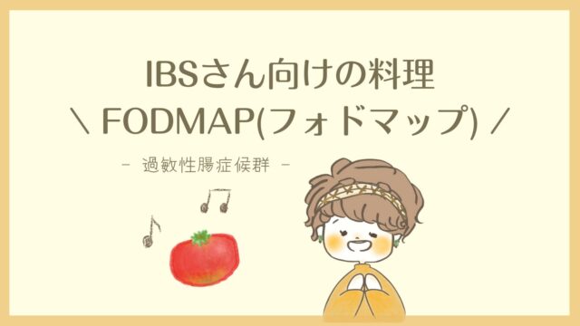過敏性腸症候群向けの料理