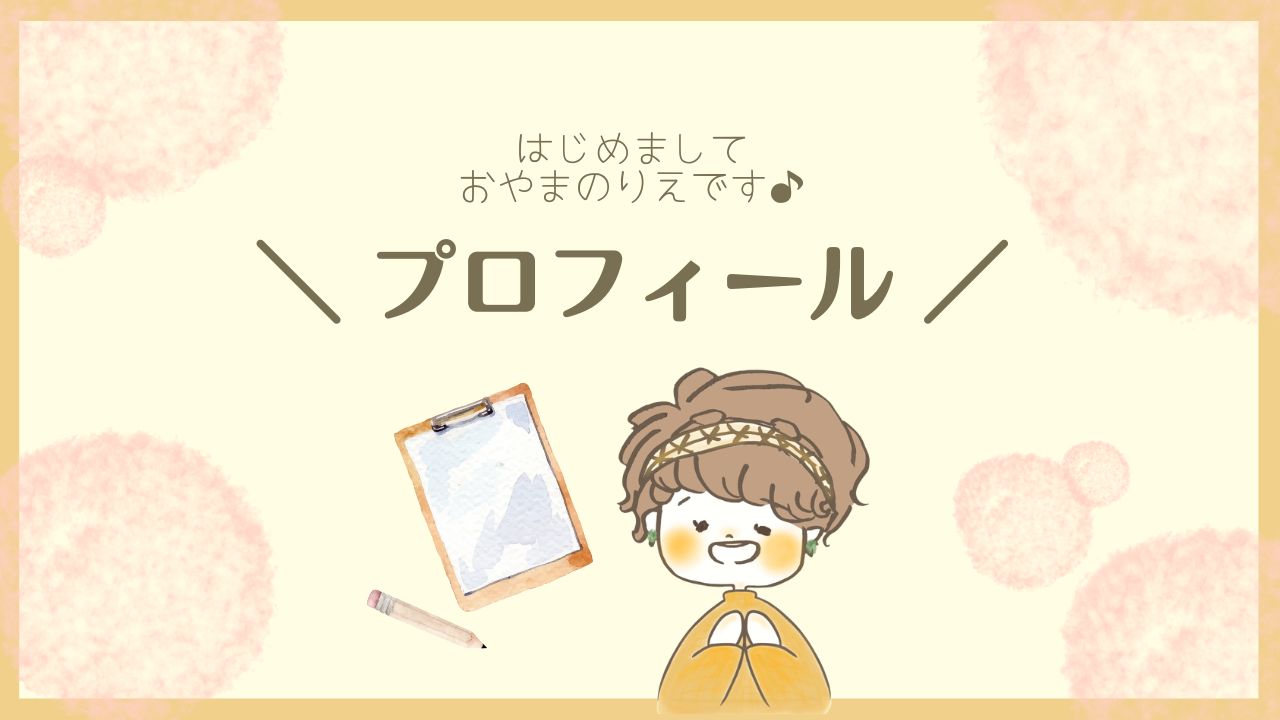 プロフィール