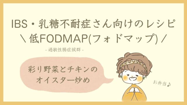 低FODMAPレシピ、彩野菜とチキンのオイスター炒め